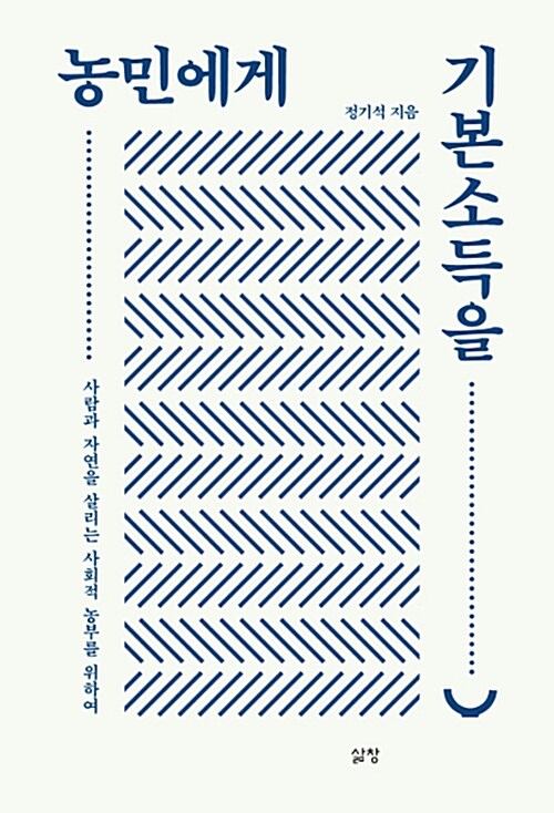 농민에게 기본소득을 : 사람과 자연을 살리는 사회적 농부를 위하여 표지이미지