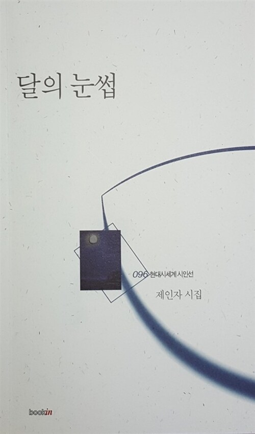 달의 눈썹