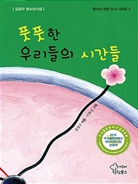 풋풋한 우리들의 시간들 :김경구 청소년시집 