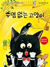 수염 없는 고양이 :환경오염으로 고통받는 동물들의 이야기 