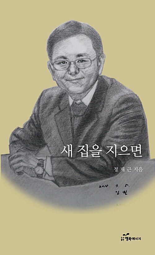 새 집을 지으면