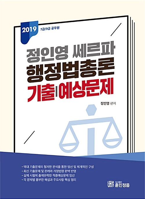 2019 정인영 쎄르파 행정법총론 기출.예상문제