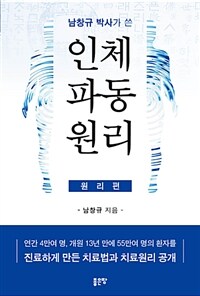 (남창규 박사가 쓴) 인체파동원리