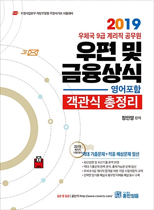 2019 정인영 계리직 우편 및 금융상식 객관식 총정리 (영어포함)