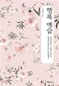 행복 예습 : 99세 철학자 김형석 교수가 인생의 의미를 묻는 당신에게 표지이미지