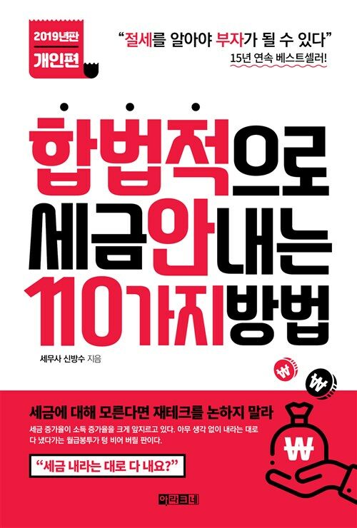 합법적으로 세금 안 내는 110가지 방법 : 개인편 : 절세를 알아야 부자가 될 수 있다 (2019년판, 개정판)