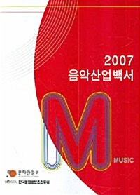 2007 음악산업백서