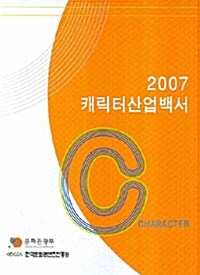 캐릭터 산업 백서 2007