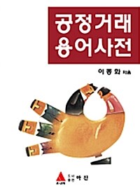 공정거래 용어사전