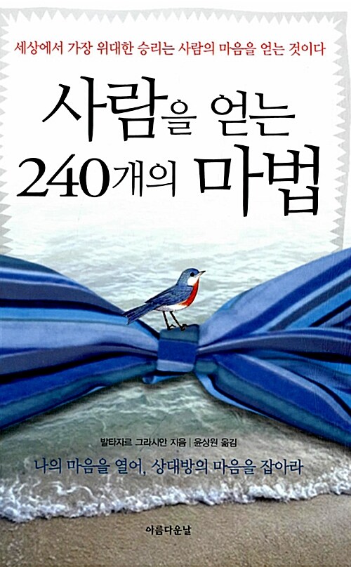 사람을 얻는 240개의 마법