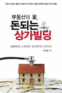 부동산의 꽃, 돈되는 상가빌딩 :불황대책, 노후대책, 상가투자가 최고다! 