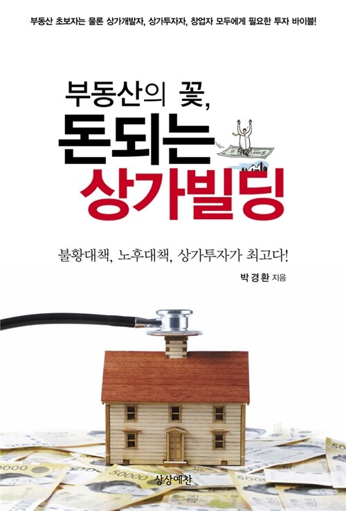 [중고] 부동산의 꽃, 돈되는 상가빌딩