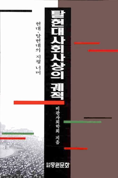 [중고] 탈현대사회사상의 궤적