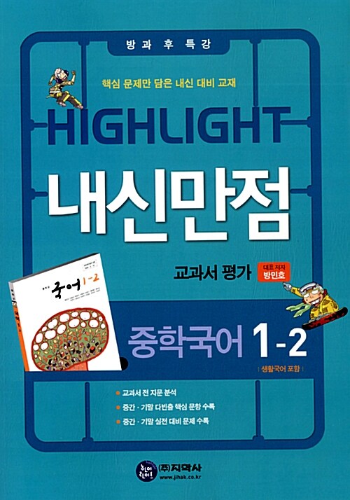 하이라이트 내신만점 교과서 평가 중학국어 1-2