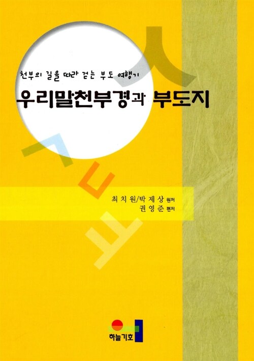 우리말천부경과 부도지