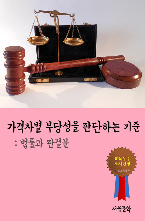 가격차별 부당성을 판단하는 기준 - 법률과 판결문