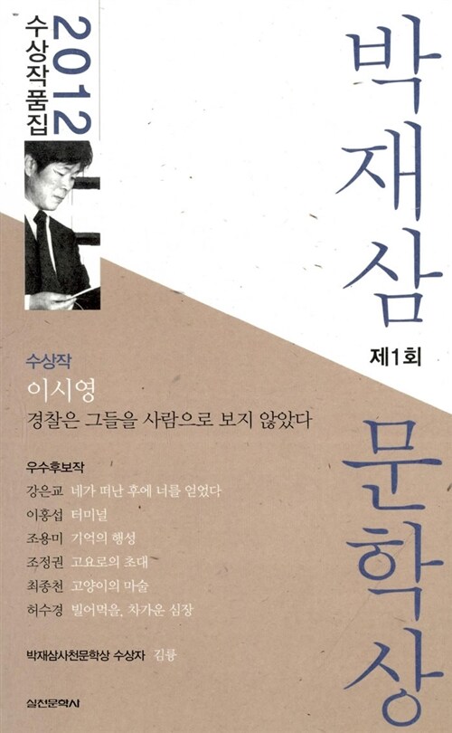 2012 제1회 박재삼 문학상 수상작품집