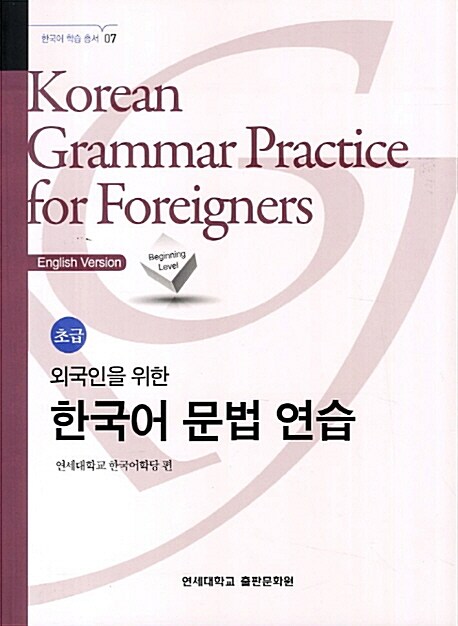 외국인을 위한 한국어 문법 연습 : 초급