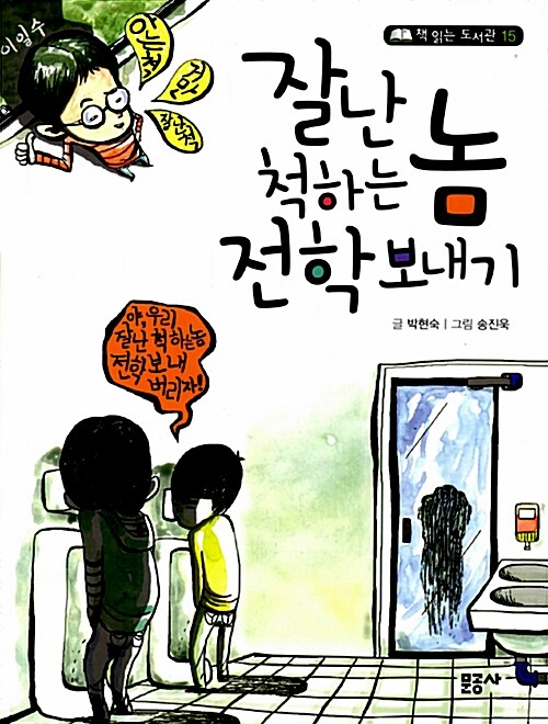 잘난 척하는 놈 전학 보내기