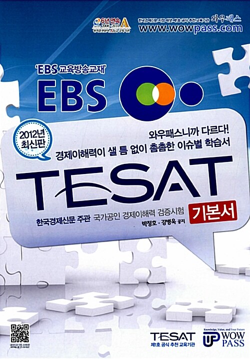 [중고] 2012 EBS 한경TESAT 기본서