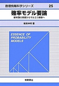 確率モデル要論―確率論の基礎からマルコフ連鎖へ (-) (單行本)