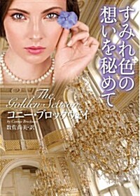 すみれ色の想いを秘めて (ライムブックス ブ 1-13) (文庫)