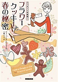 フラワ-クッキ-と春の秘密 (クッキ-と名推理) (文庫)