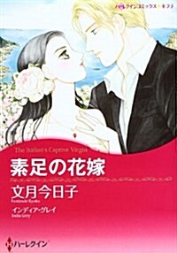 素足の花嫁 (ハ-レクインコミックス·キララ) (コミック)