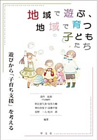 地域で遊ぶ、地域で育つ子どもたち~遊びから「子育ち支援」を考える (單行本(ソフトカバ-))