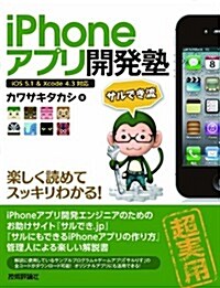 iPhoneアプリ開發塾 (大型本)