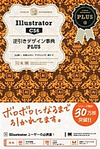 Illustrator CS6 逆引きデザイン事典PLUS (大型本)