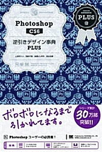 Photoshop CS6 逆引きデザイン事典PLUS (大型本)