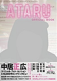 ATARU OFFICIAL BOOK (TOKYO NEWS MOOK 306號) (ムック)