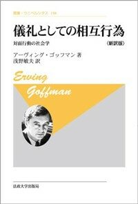儀禮としての相互行爲 : 對面行動の社會學 新裝版