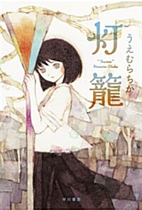 燈籠 (ハヤカワ文庫 JA ウ 5-1) (文庫)