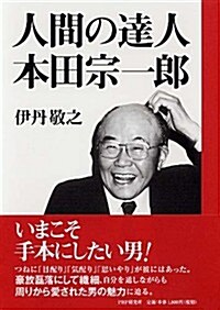 人間の達人 本田宗一郞 (單行本)