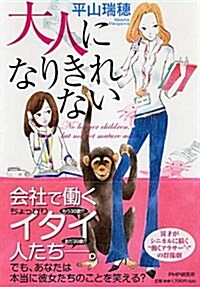 大人になりきれない (單行本)