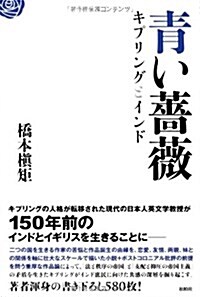 靑い薔薇―キプリングとインド (-) (單行本)