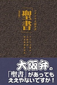 コテコテ大坂弁譯「聖書」新裝版 (新裝, 單行本(ソフトカバ-))