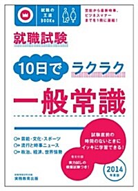 就職試驗 10日でラクラク一般常識[2014年度版] (就職の王道BOOKS 8) (2014年度, 單行本)