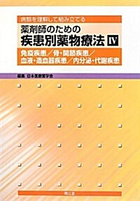 藥劑師のための疾患別藥物療法〈4〉免疫疾患/骨·關節疾患/血液·造血器疾患/內分泌·代謝疾患―病態を理解して組み立てる (大型本)