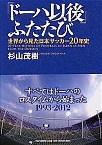 「ド-ハ以後」ふたたび 世界から見た日本サッカ-20年史 (單行本(ソフトカバ-))