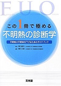 この1冊で極める不明熱の診斷學 (單行本)