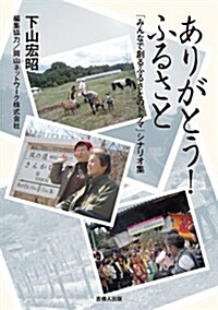 ありがとう!ふるさと 「みんなで創るふるさとのドラマ」シナリオ集 (1, 單行本(ソフトカバ-))