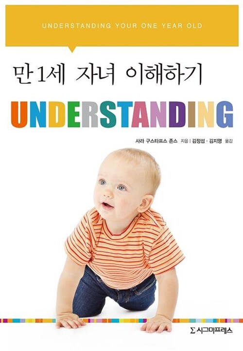 Understanding : 만 1세 자녀 이해하기