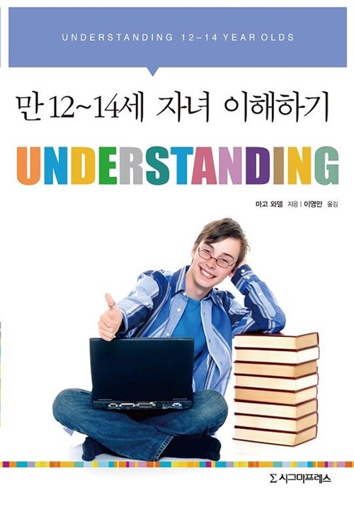 Understanding : 만 12-14세 자녀 이해하기