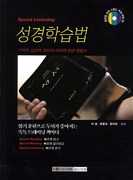 Speed Listening 성경학습법 (책 + CD 1장)