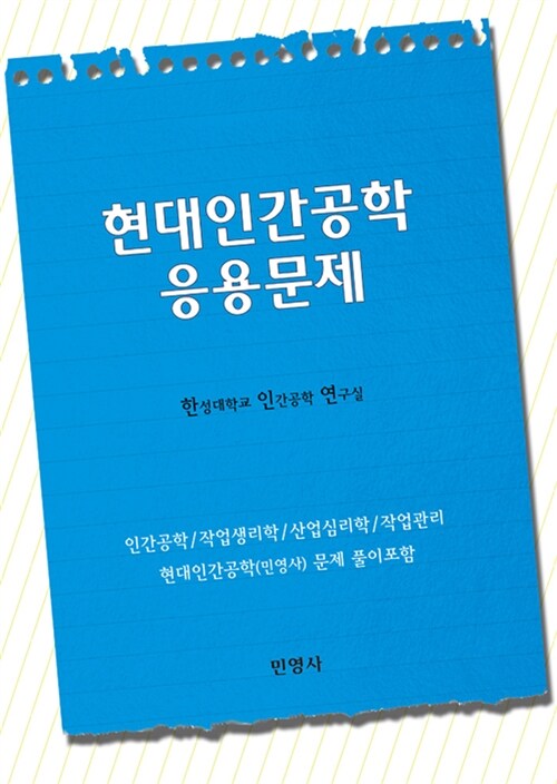 현대인간공학 응용문제