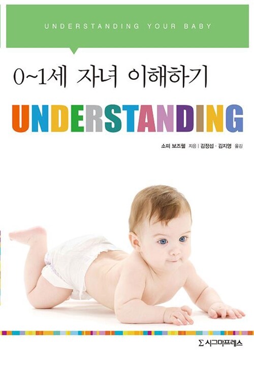 Understanding : 0~1세 자녀 이해하기