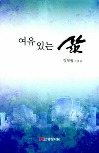 여유 있는 삶 : 김영월 수필집